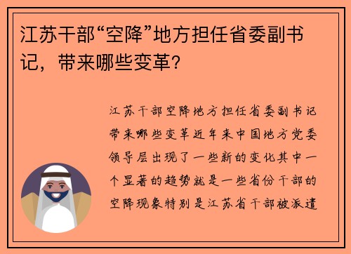 江苏干部“空降”地方担任省委副书记，带来哪些变革？