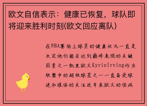 欧文自信表示：健康已恢复，球队即将迎来胜利时刻(欧文回应离队)