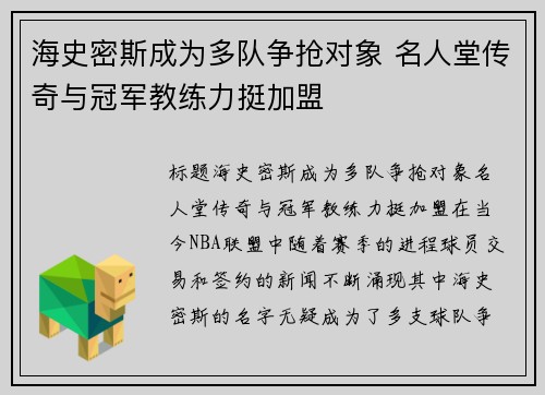 海史密斯成为多队争抢对象 名人堂传奇与冠军教练力挺加盟