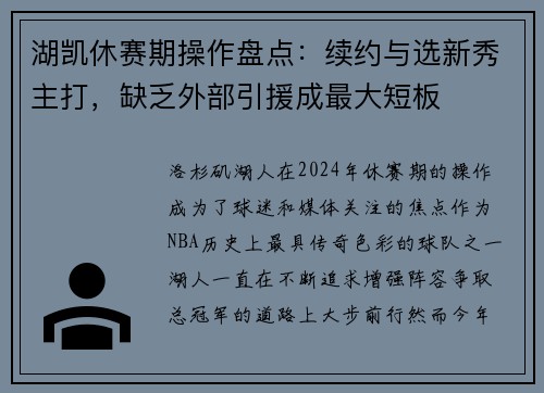 湖凯休赛期操作盘点：续约与选新秀主打，缺乏外部引援成最大短板