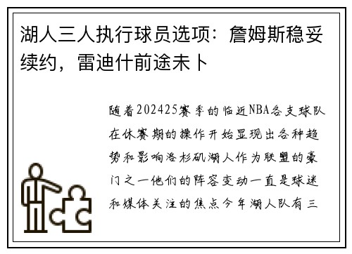 湖人三人执行球员选项：詹姆斯稳妥续约，雷迪什前途未卜