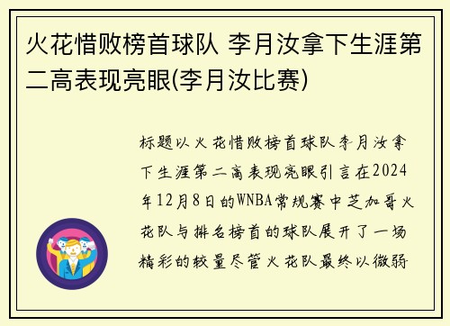 火花惜败榜首球队 李月汝拿下生涯第二高表现亮眼(李月汝比赛)