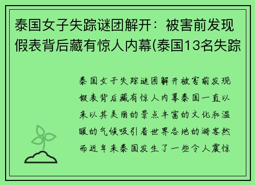 泰国女子失踪谜团解开：被害前发现假表背后藏有惊人内幕(泰国13名失踪少年真实原因)