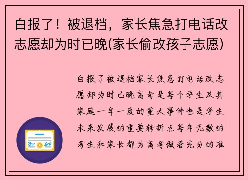 白报了！被退档，家长焦急打电话改志愿却为时已晚(家长偷改孩子志愿)