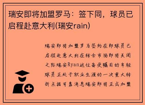 瑞安即将加盟罗马：签下同，球员已启程赴意大利(瑞安rain)