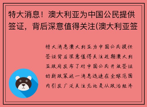 特大消息！澳大利亚为中国公民提供签证，背后深意值得关注(澳大利亚签证一般给多久)