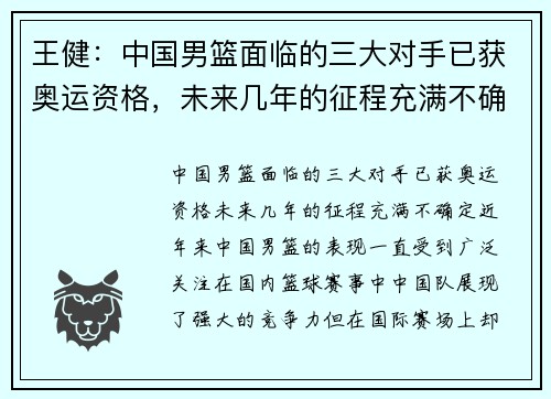 王健：中国男篮面临的三大对手已获奥运资格，未来几年的征程充满不确定