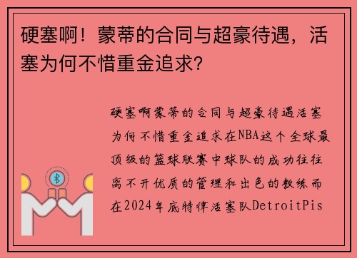 硬塞啊！蒙蒂的合同与超豪待遇，活塞为何不惜重金追求？