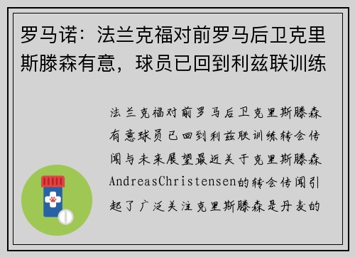 罗马诺：法兰克福对前罗马后卫克里斯滕森有意，球员已回到利兹联训练