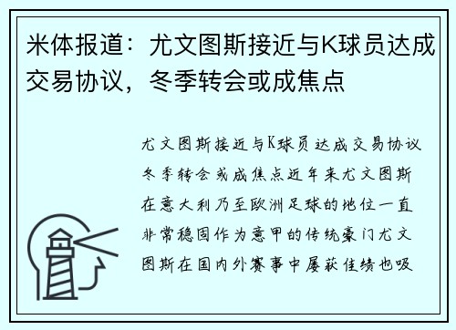 米体报道：尤文图斯接近与K球员达成交易协议，冬季转会或成焦点