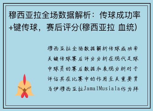 穆西亚拉全场数据解析：传球成功率+键传球，赛后评分(穆西亚拉 血统)