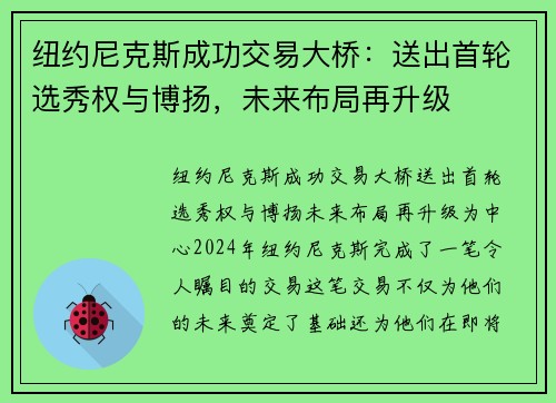 纽约尼克斯成功交易大桥：送出首轮选秀权与博扬，未来布局再升级