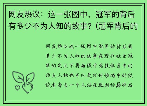 网友热议：这一张图中，冠军的背后有多少不为人知的故事？(冠军背后的辛酸)