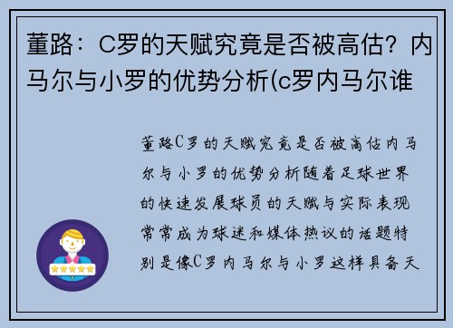 董路：C罗的天赋究竟是否被高估？内马尔与小罗的优势分析(c罗内马尔谁厉害)