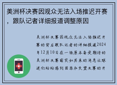 美洲杯决赛因观众无法入场推迟开赛，跟队记者详细报道调整原因