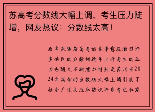 苏高考分数线大幅上调，考生压力陡增，网友热议：分数线太高！