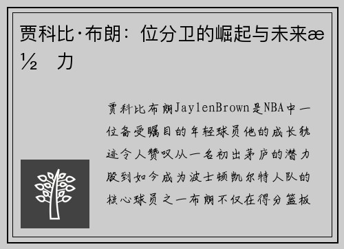 贾科比·布朗：位分卫的崛起与未来潜力