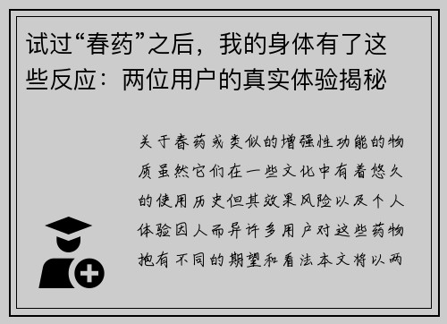 试过“春药”之后，我的身体有了这些反应：两位用户的真实体验揭秘