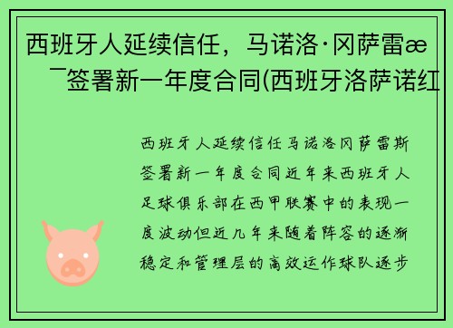 西班牙人延续信任，马诺洛·冈萨雷斯签署新一年度合同(西班牙洛萨诺红酒怎么样)