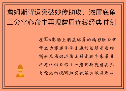 詹姆斯背运突破妙传助攻，浓眉底角三分空心命中再现詹眉连线经典时刻