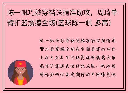 陈一帆巧妙穿裆送精准助攻，周琦单臂扣篮震撼全场(篮球陈一帆 多高)