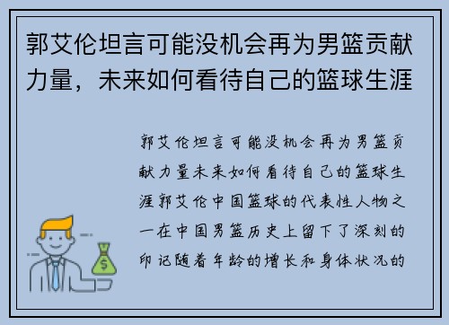 郭艾伦坦言可能没机会再为男篮贡献力量，未来如何看待自己的篮球生涯？