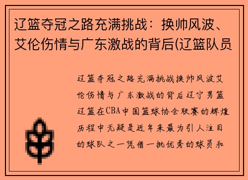 辽篮夺冠之路充满挑战：换帅风波、艾伦伤情与广东激战的背后(辽篮队员郭艾伦)