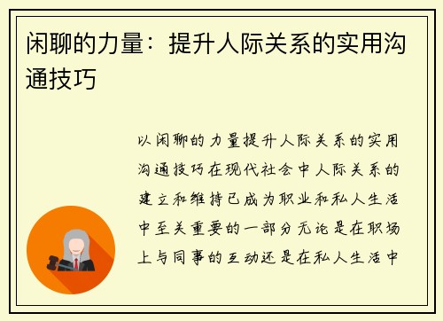 闲聊的力量：提升人际关系的实用沟通技巧