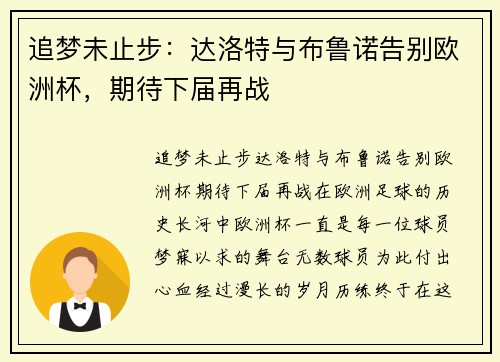 追梦未止步：达洛特与布鲁诺告别欧洲杯，期待下届再战