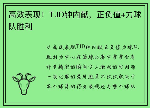 高效表现！TJD钟内献，正负值+力球队胜利