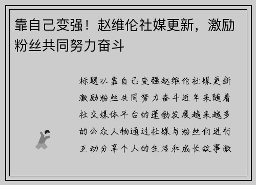 靠自己变强！赵维伦社媒更新，激励粉丝共同努力奋斗