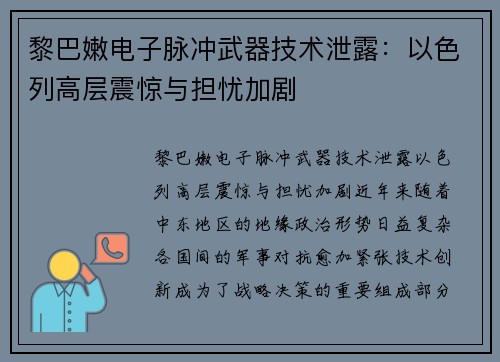 黎巴嫩电子脉冲武器技术泄露：以色列高层震惊与担忧加剧