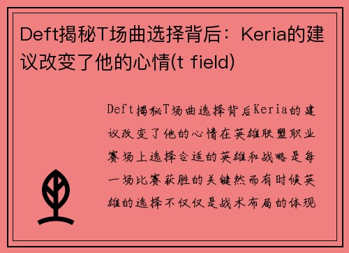 Deft揭秘T场曲选择背后：Keria的建议改变了他的心情(t field)