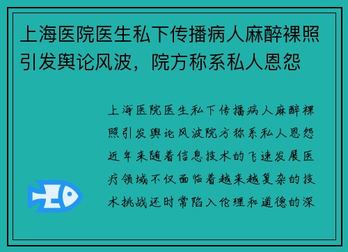 上海医院医生私下传播病人麻醉裸照引发舆论风波，院方称系私人恩怨