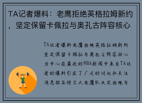 TA记者爆料：老鹰拒绝英格拉姆新约，坚定保留卡佩拉与奥孔古阵容核心