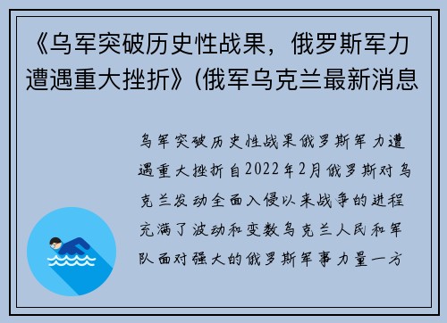 《乌军突破历史性战果，俄罗斯军力遭遇重大挫折》(俄军乌克兰最新消息)