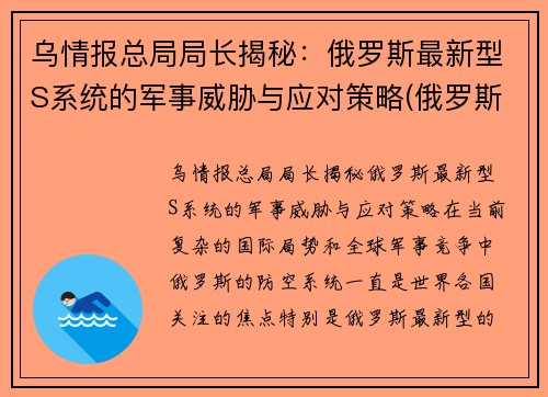 乌情报总局局长揭秘：俄罗斯最新型S系统的军事威胁与应对策略(俄罗斯新的军事战略是什么)