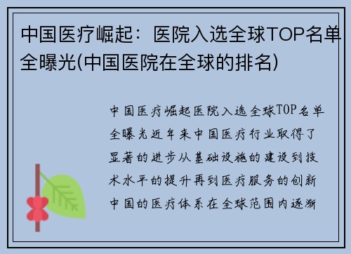 中国医疗崛起：医院入选全球TOP名单全曝光(中国医院在全球的排名)