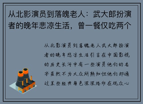 从北影演员到落魄老人：武大郎扮演者的晚年悲凉生活，曾一餐仅吃两个饼