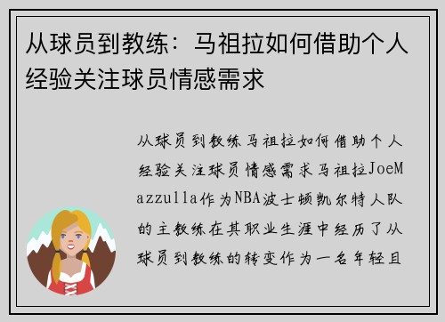 从球员到教练：马祖拉如何借助个人经验关注球员情感需求