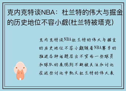 克内克特谈NBA：杜兰特的伟大与掘金的历史地位不容小觑(杜兰特被塔克)