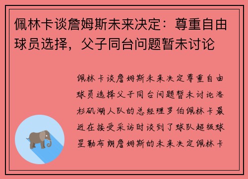 佩林卡谈詹姆斯未来决定：尊重自由球员选择，父子同台问题暂未讨论