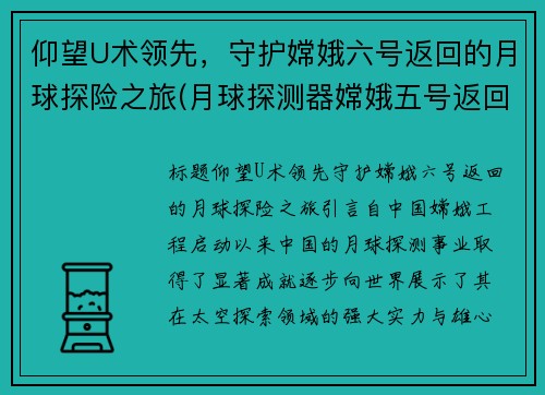 仰望U术领先，守护嫦娥六号返回的月球探险之旅(月球探测器嫦娥五号返回)