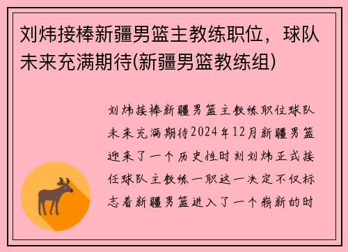 刘炜接棒新疆男篮主教练职位，球队未来充满期待(新疆男篮教练组)