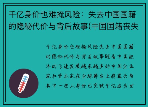 千亿身价也难掩风险：失去中国国籍的隐秘代价与背后故事(中国国籍丧失的方式有哪些)