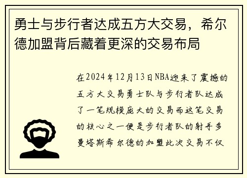 勇士与步行者达成五方大交易，希尔德加盟背后藏着更深的交易布局