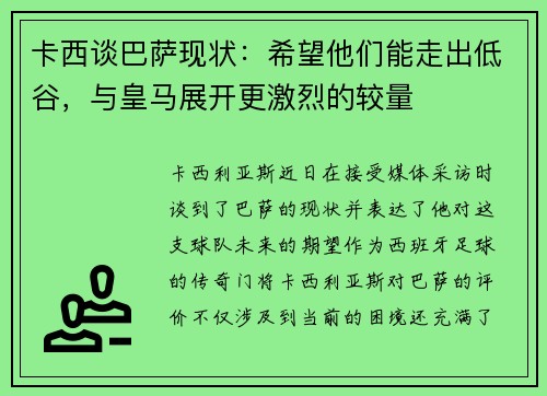 卡西谈巴萨现状：希望他们能走出低谷，与皇马展开更激烈的较量