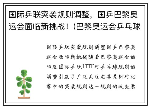 国际乒联突袭规则调整，国乒巴黎奥运会面临新挑战！(巴黎奥运会乒乓球混双中国队)