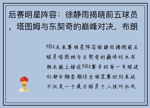 后赛明星阵容：徐静雨揭晓前五球员，塔图姆与东契奇的巅峰对决，布朗未能上榜