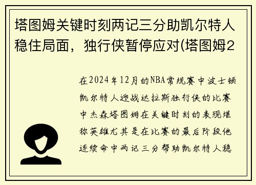 塔图姆关键时刻两记三分助凯尔特人稳住局面，独行侠暂停应对(塔图姆22+8迎里程碑 凯尔特人6人得分)